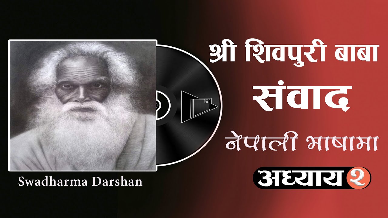 अध्याय २ | श्री शिवपुरी बाबा संवाद | SHIVAPURI BABA | नेपाली भाषामा | Audio Book | Swadharma Darshan