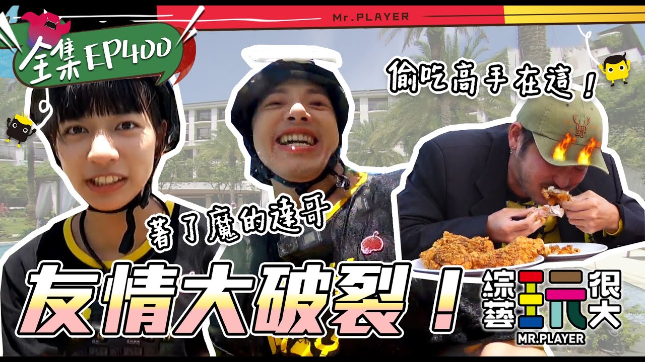 陳妤！新一代女戰將登場！雙經典關卡 結婚麥偷吃 無邏輯任務連發 女戰將能發揮實力嗎？一個關卡各自道歉 發起狠來不認人啦～綜藝玩很大 X FORA福爾威創快篩 20220611【第400集完整版】