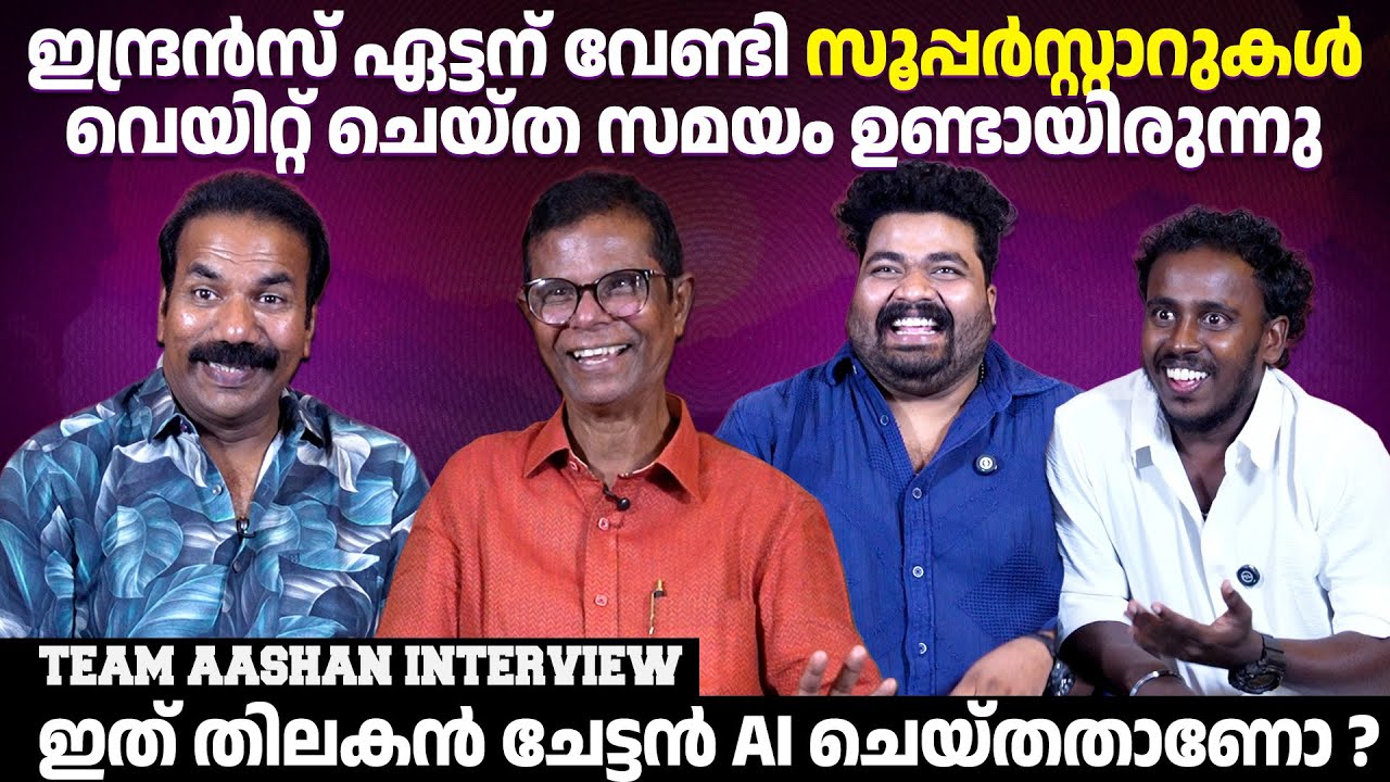 ആട് 3 യിൽ ശശി ആശാൻ പൊളിക്കും Indrans Shobhi , Joemon aashan movie interview