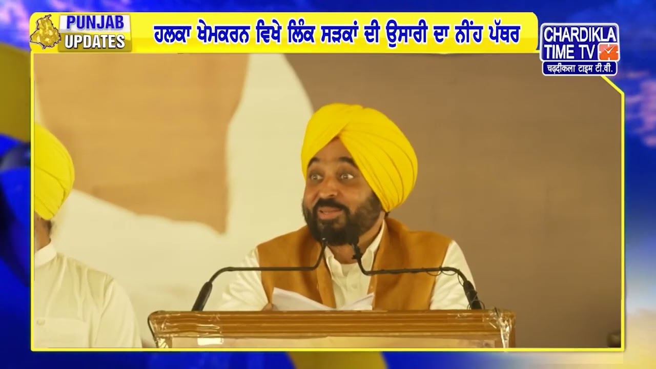 ਮੁੱਖ ਮੰਤਰੀ ਭਗਵੰਤ ਮਾਨ ਵੱਲੋਂ ਕੀਤਾ ਗਿਆ ਉਦਘਾਟਨ | Punjab Updates
