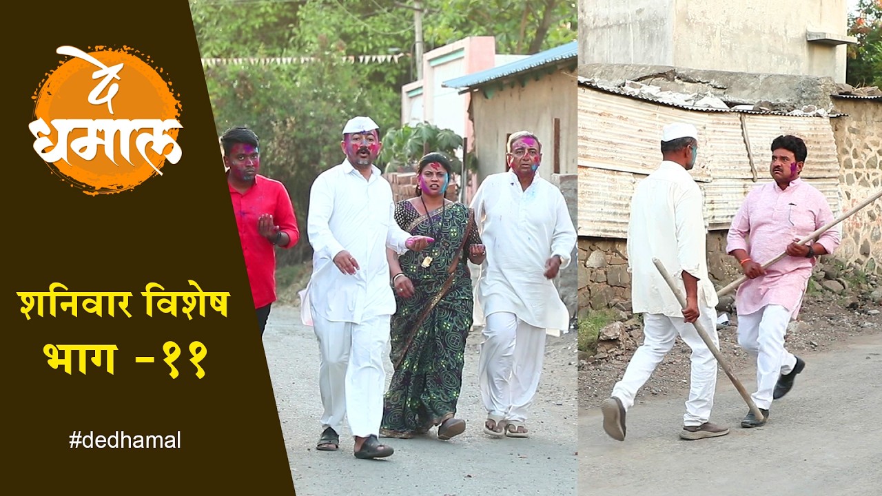 रंग लावला म्हणून सदा अन डेप्युटीत जुंपली | शनिवार विशेष भाग - ११ | Saturday Episode - 11| De Dhamal