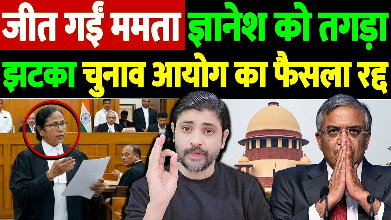जीत गईं ममता, ज्ञानेश को तगड़ा झटका, चुनाव आयोग का फैसला रद्द | Mamata Banerjee Supreme Court