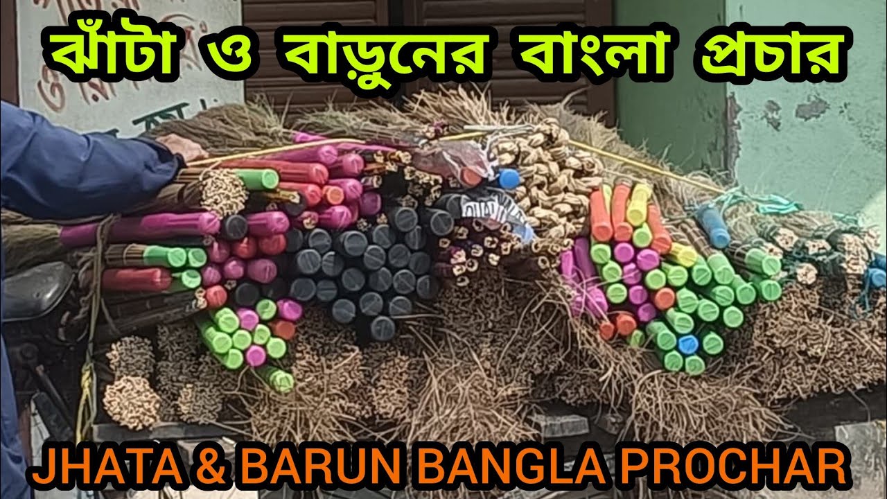 ঝাঁটা ও বাড়ুনের বাংলা প্রচার | Jhata O Baruner Bangla Prochar #akstudio5star#foryou#viral#trending