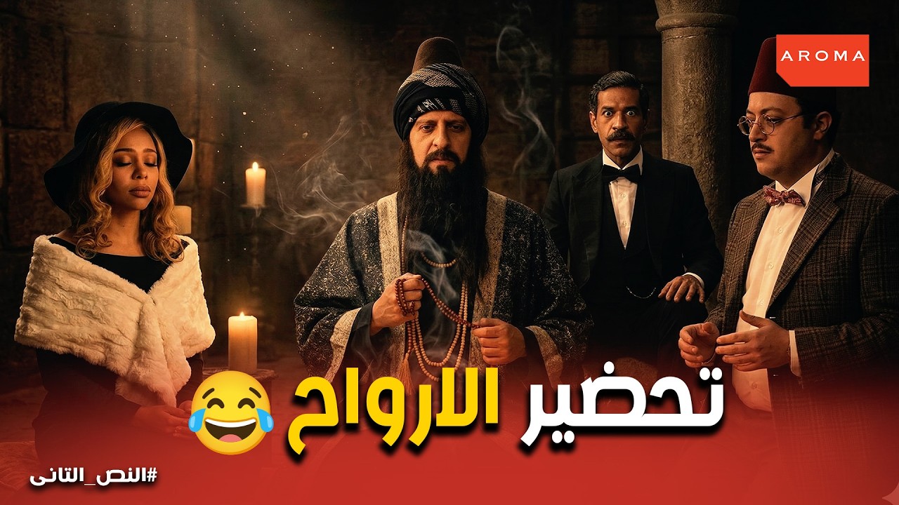 النص التانى | تحضير أرواح بـ المسقعة ! نص وإسماعيل قلبوا الدنيا في النادي 😂