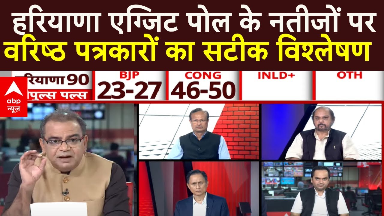 Sandeep Chaudhary:  हरियाणा  Exit Poll पर देश के बड़े पत्रकारों का सटीक विश्लेषण  | Breaking News