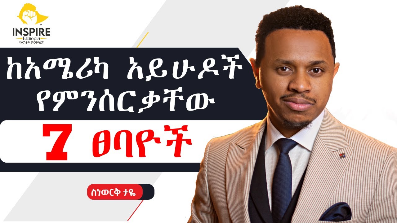 ከአሜሪካ አይሁዶች የምንሰርቃቸው 7 ፀባዮች