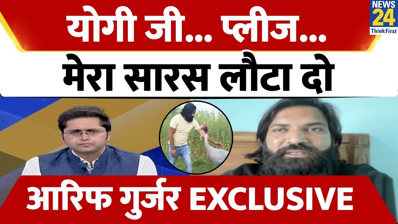 Arif Gurjar Exclusive: CM Yogi से सारस के दोस्त की अपील- 