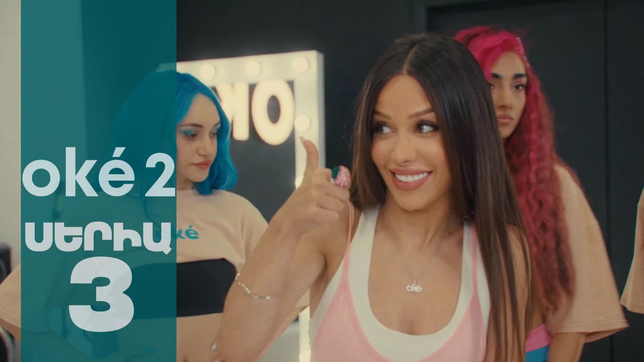 ok&eacute; 2 - Սերիա 3 | 4K