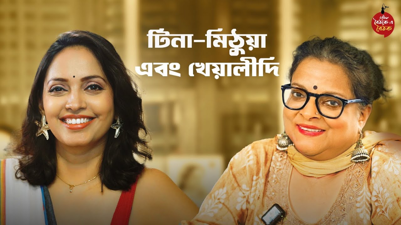 পর্ব-৩২ | Kheyali Dastidar | বাংলা ছোটোপরদার প্রথম স্টার | এক আড্ডায় টিনা থেকে চার্বাক | Podcast