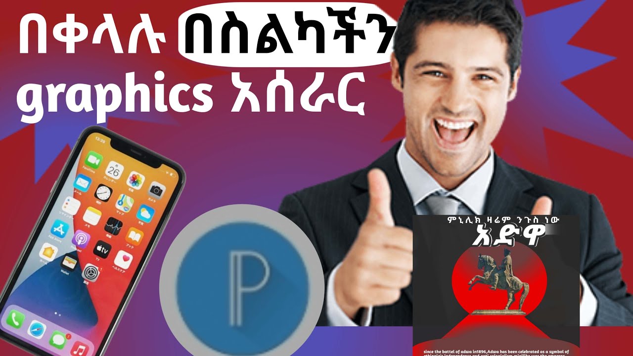Graphics Design አሰራር በቀላሉ