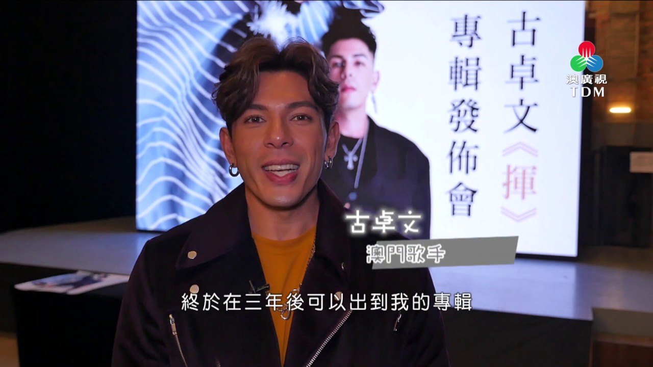 聚焦澳門 - 古卓文首張個人專輯