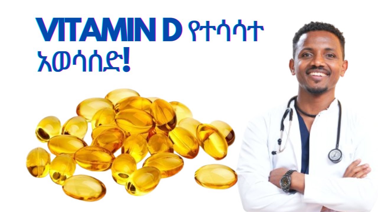 Vitamin D የተሳሳተ አወሳሰድ!! #Vitamin D እጥረት ድብርት ያስከትላል!! #Vitamin D የልብ ጤንነት ወሳኝ ነው!!| Dr.Kebede
