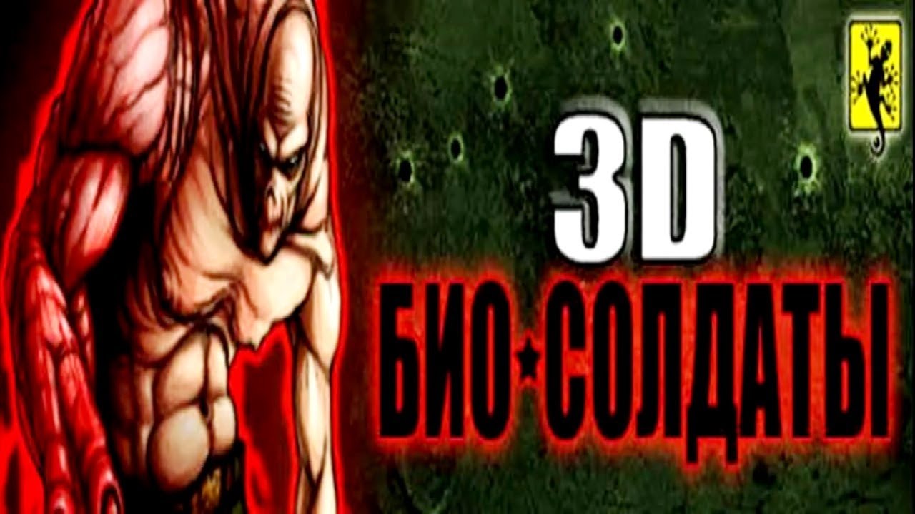 Био Солдаты 3D прохождение