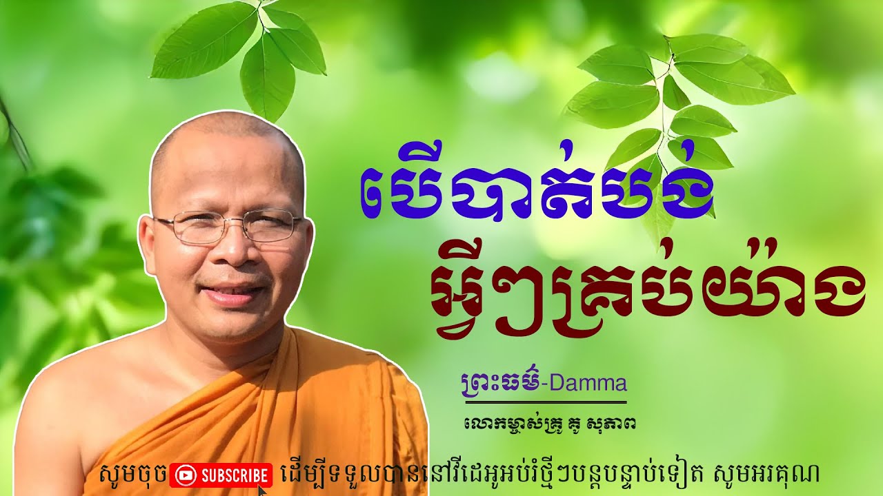 បើបាត់បង់អ្វីៗគ្រប់យ៉ាង/លោកគ្រូ គូ សុភាព/Kou Sopeap/ព្រះធម៏-Damma