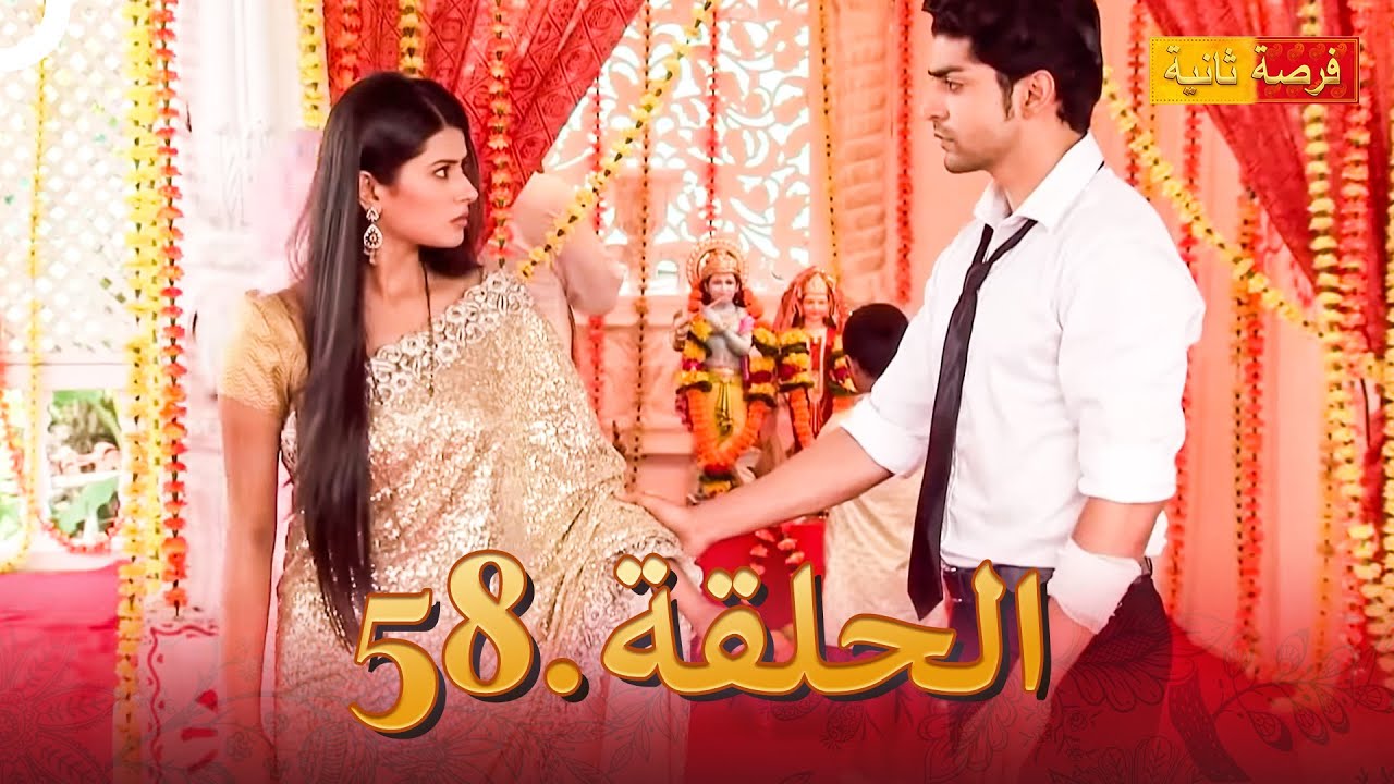 مسلسل فرصة ثانية الحلقة 58 | Punar Vivaah