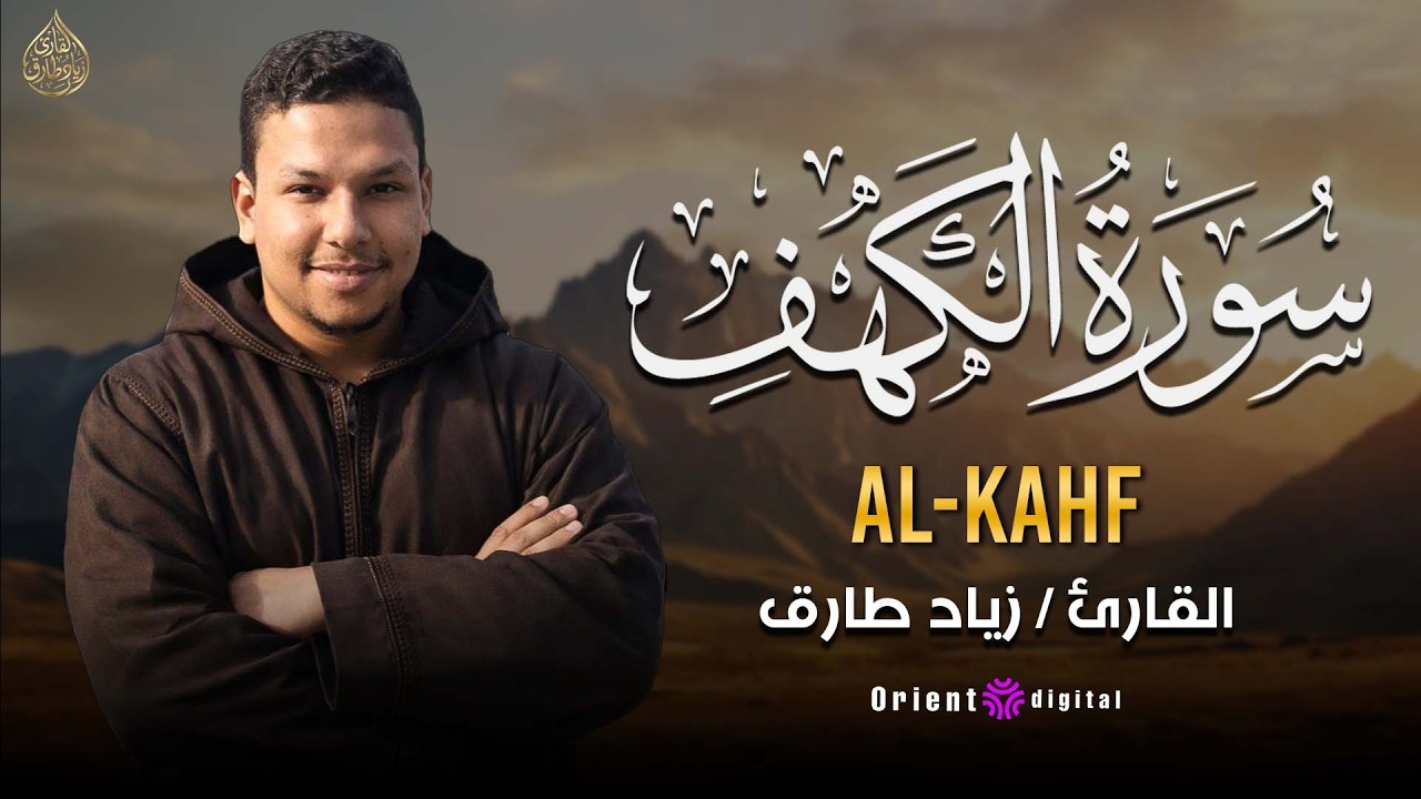 سورة الكهف كاملة 🌿 تلاوة هادئة تريح الأعصاب وتهدئ النفس ❤ | القارئ زياد طارقSourate Al-Kahf Full