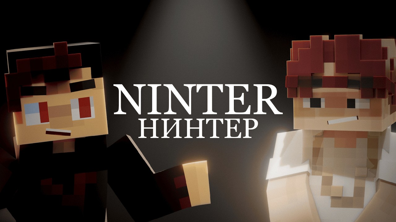 Нинтер - Про Кинито, Альцгеймер, Альцгеймер, Альцг