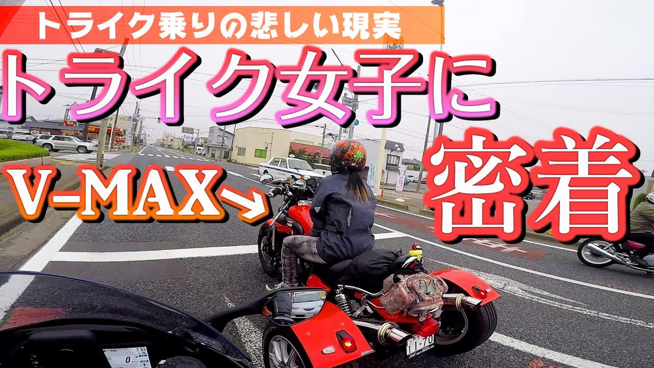 【V-MAX】トライク女子に密着！トライク乗りの実態調査【H2SX】【モトブログ】