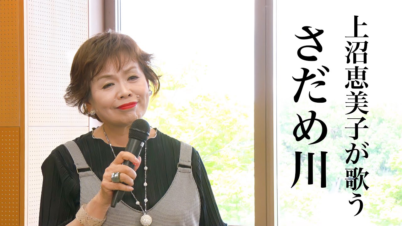 上沼恵美子がちあきなおみさんの名曲「さだめ川」を歌います。