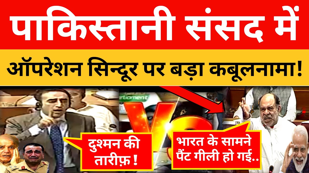 Big confession on Operation Sindoor in Pakistani Parliament! Pak Media On India Latest Pakistani