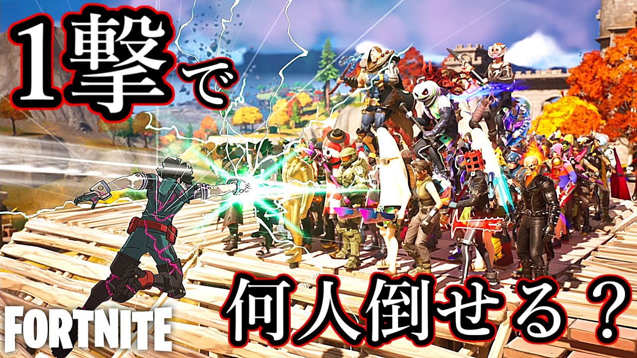 スマッシュ1発で全員倒せるの？【Fortnite】
