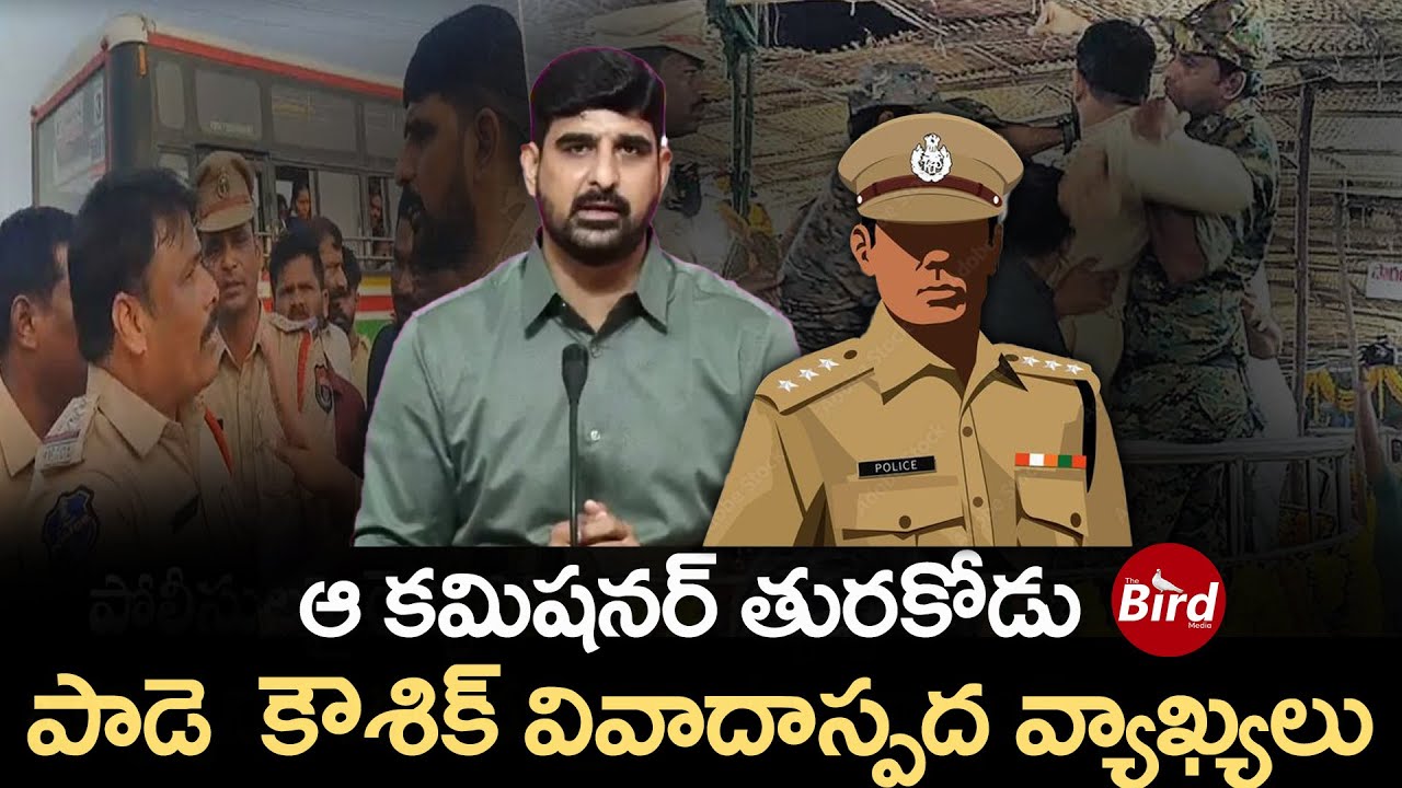 ఆ కమిషనర్ తురకోడు.. పాడె  కౌశిక్ వివాదాస్పద వ్యాఖ్యలు | MLA Padi Kaushik Reddy Comments On Police |