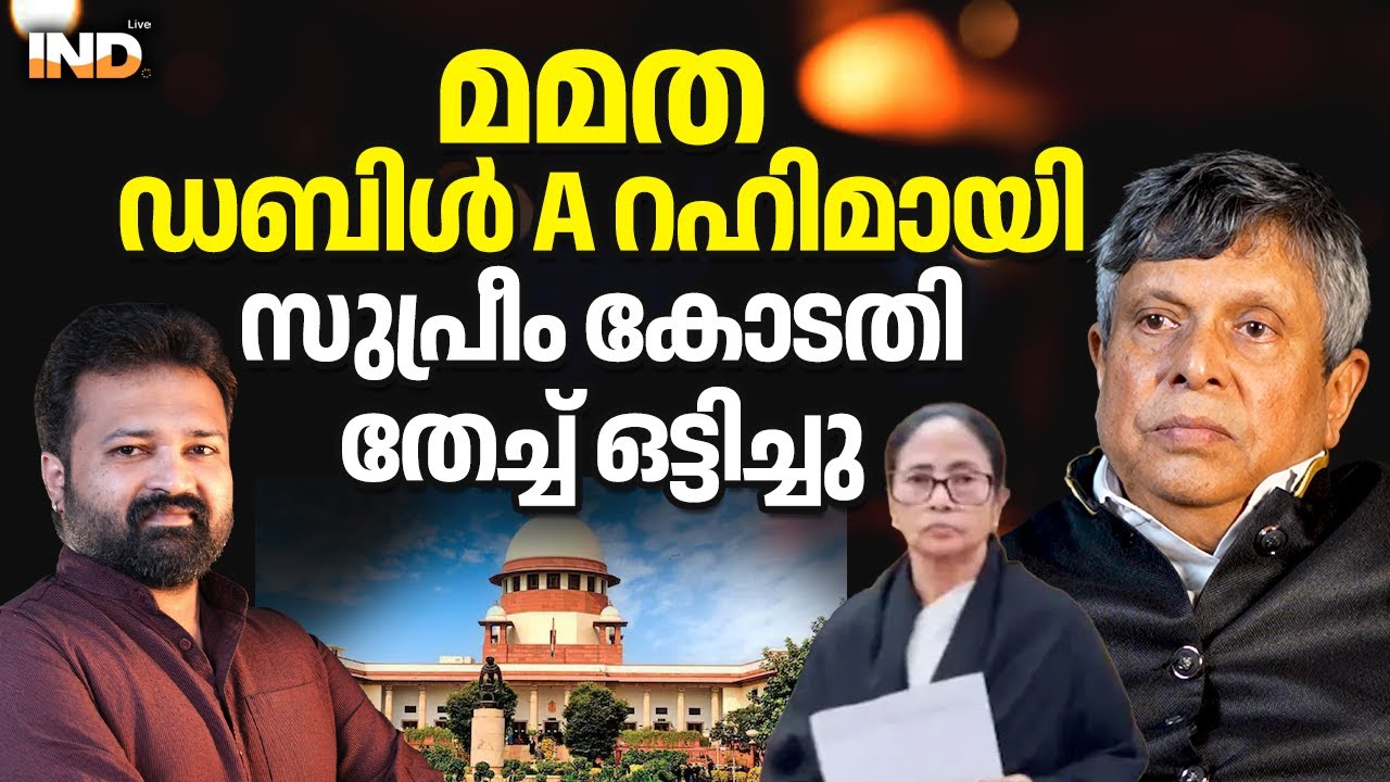 മാപ്ര മുക്കി മമതയെ സുപ്രീം കോടതി തേച്ച് ഒട്ടിച്ചത്.  06/02/2026