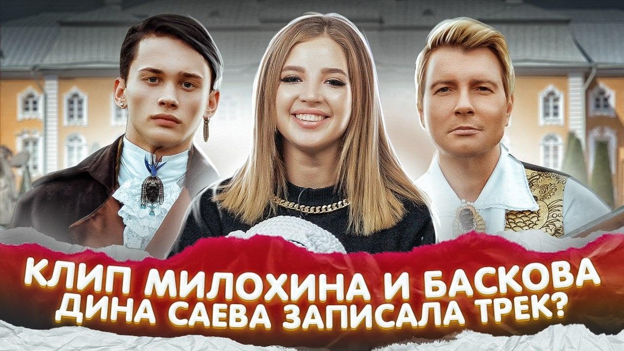 Даня Милохин & Николай Басков. День Рождения ДРИМ ТИМ ХАУСА. Клон ТикТока?