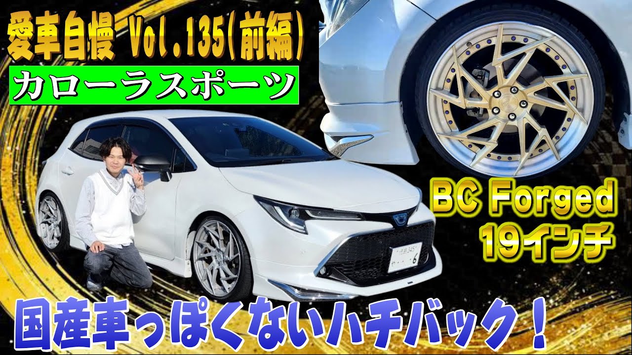 トヨタのイカしてるハッチバック！カローラスポーツ！これはカッコいいぞ！愛車自慢 Vol.135 (前編)