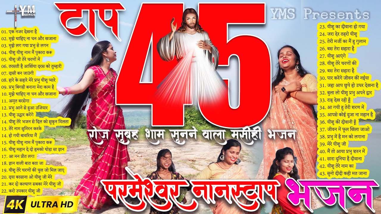 #video Top 45 Songs Yeshu Masih Juke Box | Nonstop Hindi Bhajan | Masih Hits | Masih Nonstop Bhajan