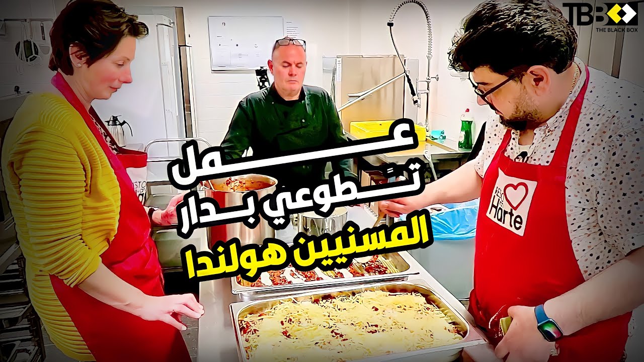 يوم عمل تطوعي في دار رعاية كبار السن في هولندا .تجربة