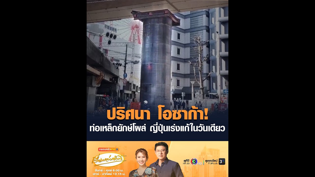 ปริศนา โอซาก้า! ท่อเหล็กยักษ์โผล่ ญี่ปุ่นเร่งแก้ในวันเดียว