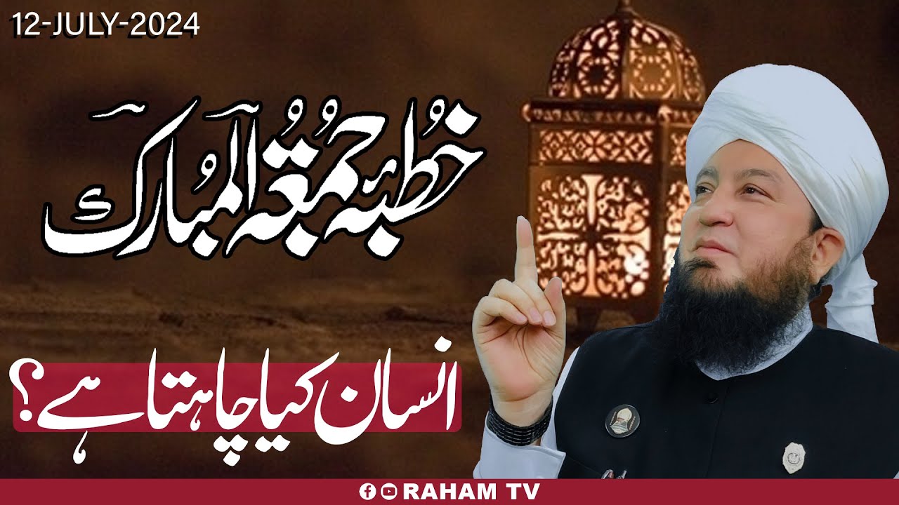 Juma Khutba | انسان کیاچاہتاہے؟ | Hazrat Mufti Muneer Ahmed Akhoon | 12-July-2024