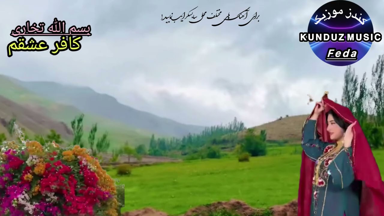 مرحوم بسم الله تخاری آهنگ محلی کافر عشقم