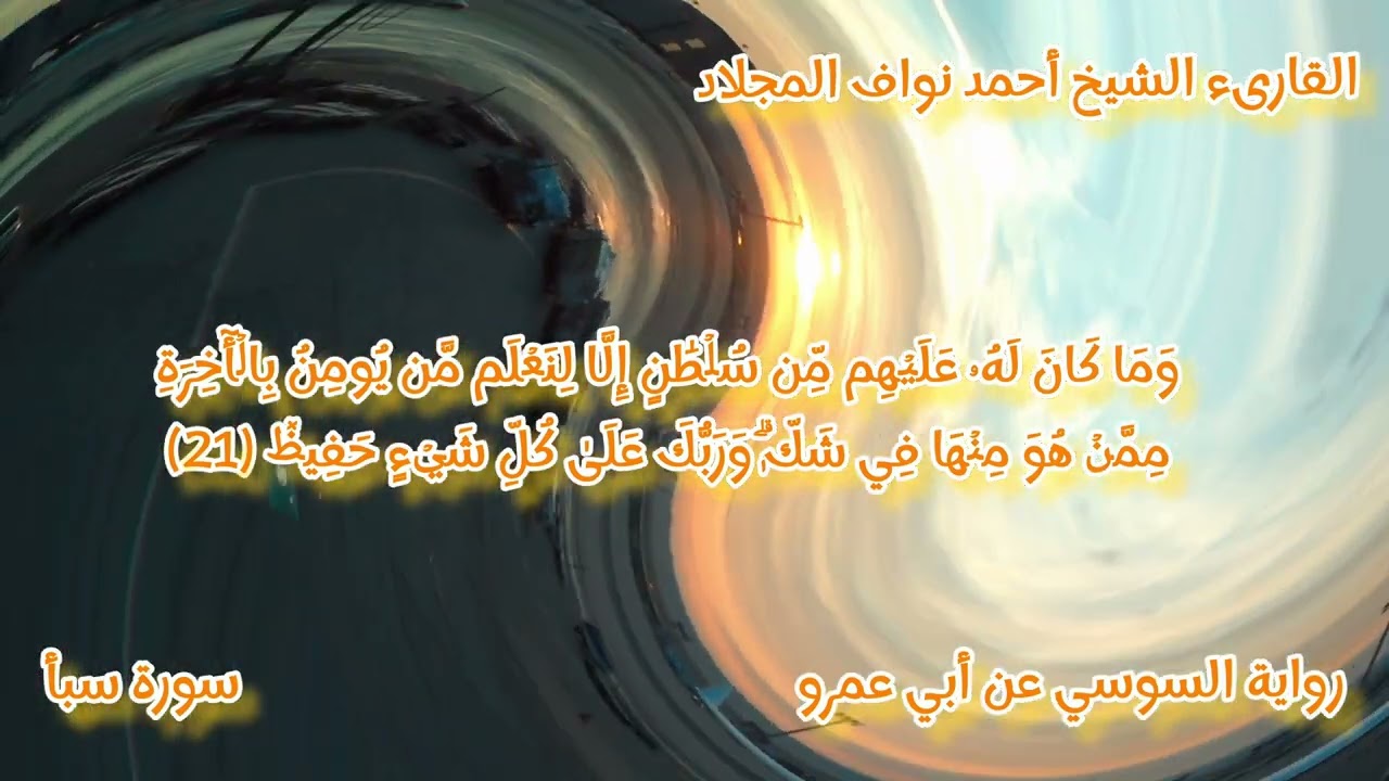 سورة سبأ للقارىء الشيخ أحمد نواف المجلاد برواية السوسي عن أبي عمرو  .