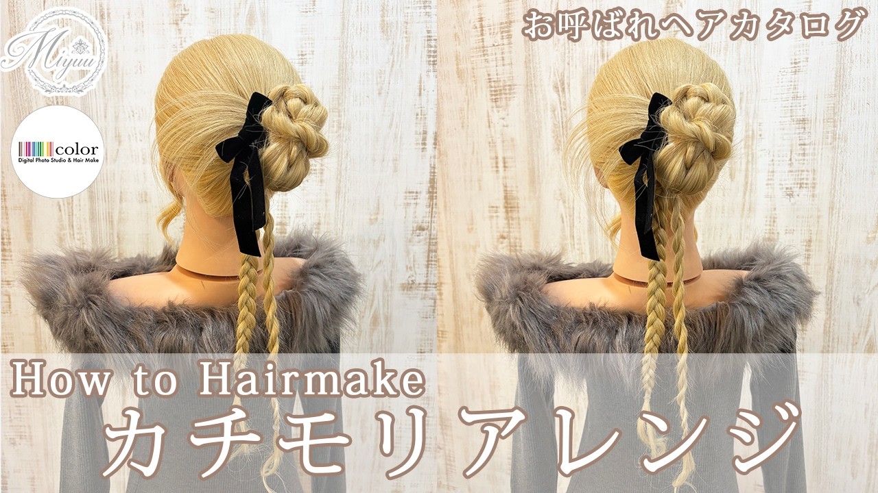 【意外と簡単⁉️】カチモリアレンジ【ヘアアレンジ/ヘアセット/ヘアメイク/カチモリ】