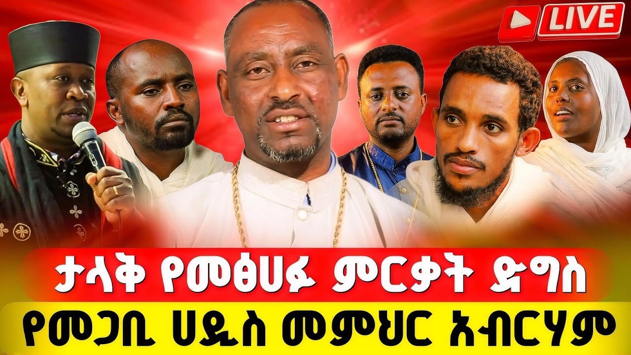 ታላቅ የመፅሀፍ ምረቃ ድግስ በታላቁ መጋቢ ሀዲት መምህር አብርሃም ! #orthodox 