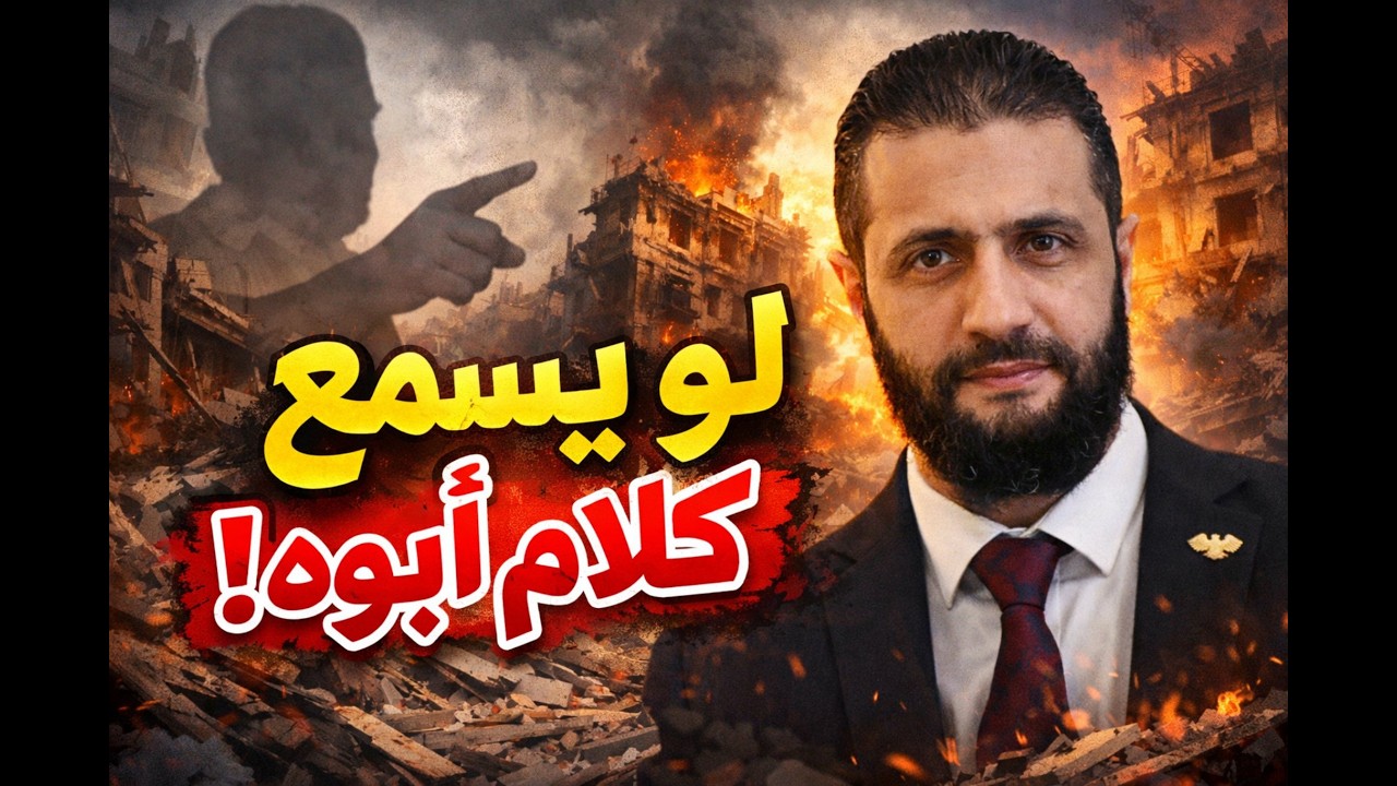 هل سيستمع أحمد الشرع هذه المرة إلى أبيه؟
