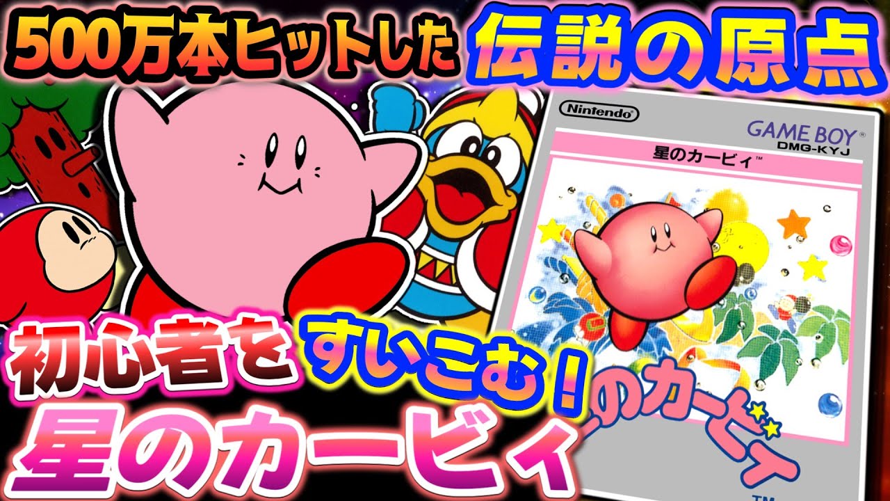 はらぺこ桃球、王を討つ【星のカービィ】解説レビュー