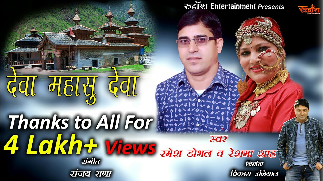 DEVA MAHASU DEVA//RAMESH DOBHAL & RESHMA SHAH//NEW JAUNSARI//Rudransh Entertainment