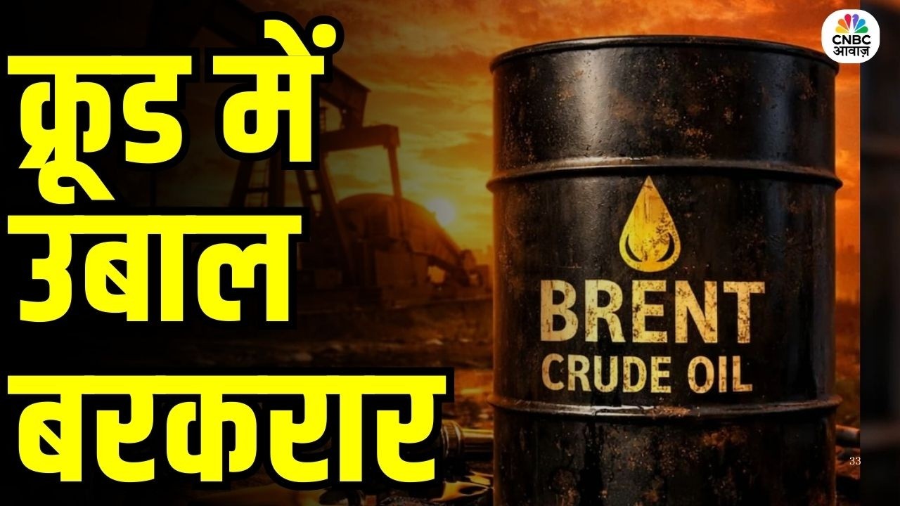 Commodity Roundup: तेल की कीमतों में उबाल, क्या बढ़ेगी महंगाई? | Crude Oil Price | Iran Israel War