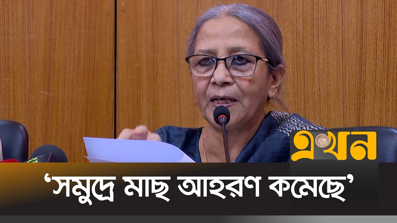 বাংলাদেশের সমুদ্রসীমায় টুনা মাছ পাওয়ার সম্ভাবনা | Farida Akhter | Fisheries Adviser | Ekhon TV