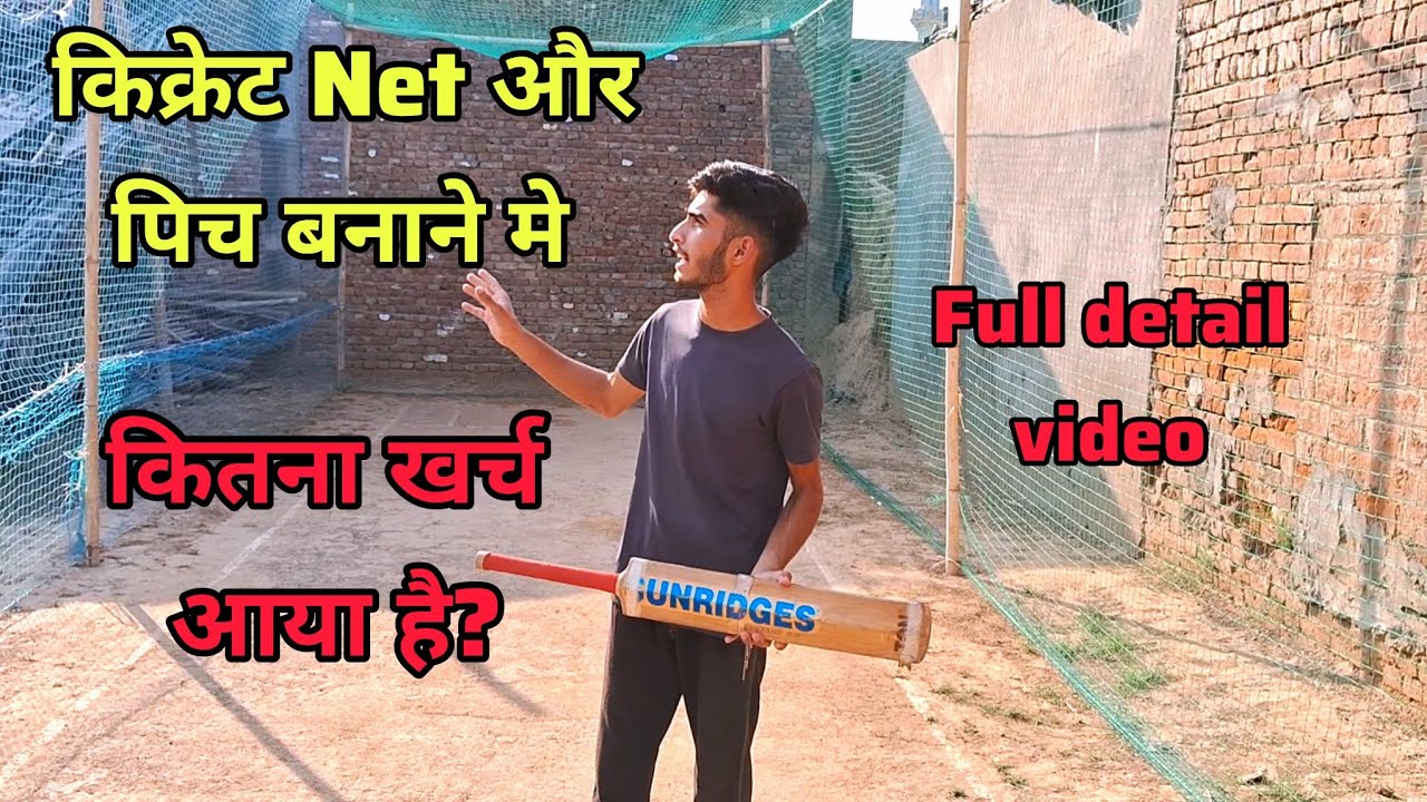 किक्रेट Net🥅 लगाने में कितना खर्च🤑 आया होगा||