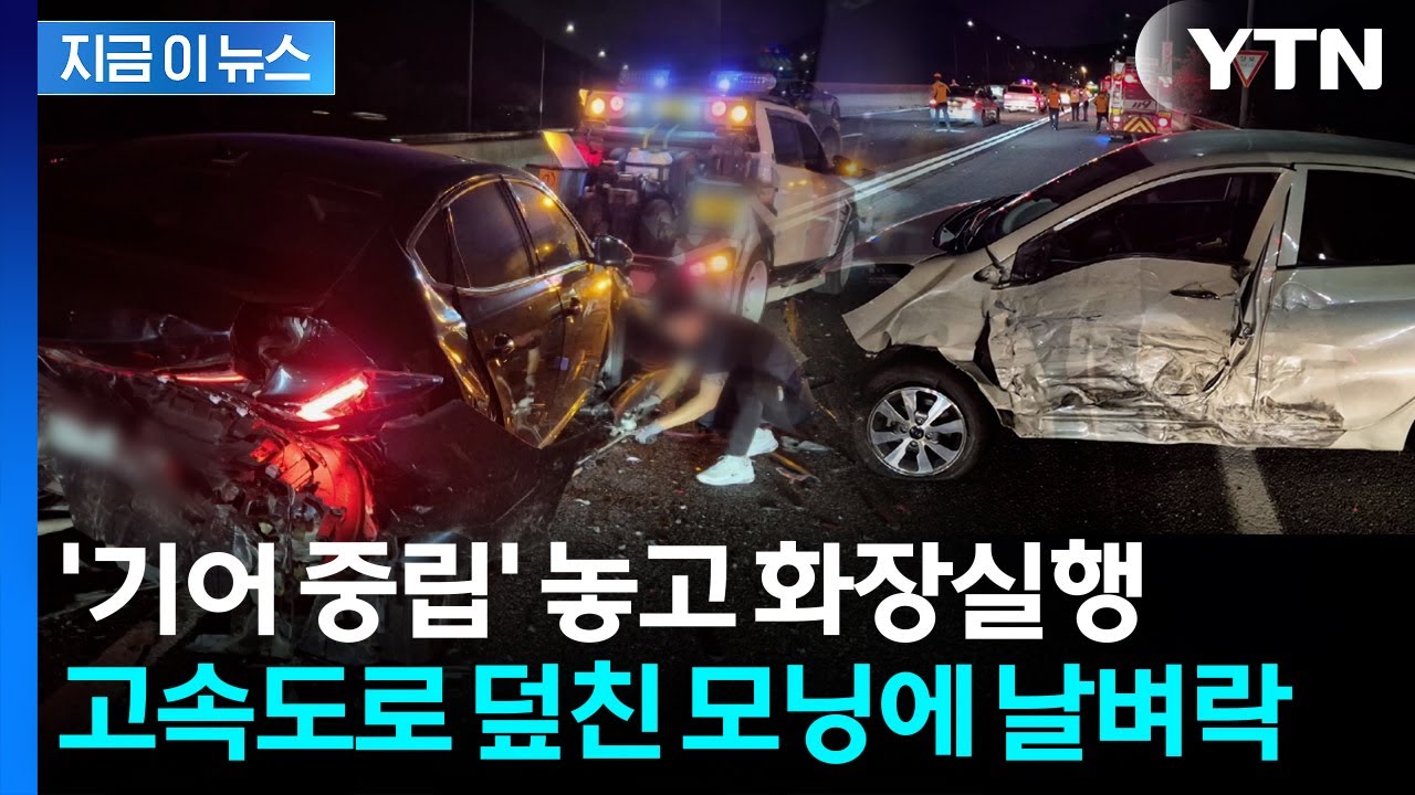 '쾅쾅쾅' 운전자 화장실 간 사이...'기어 중립' 승용차, 도로 내려와 추돌 [지금이뉴스] / YTN