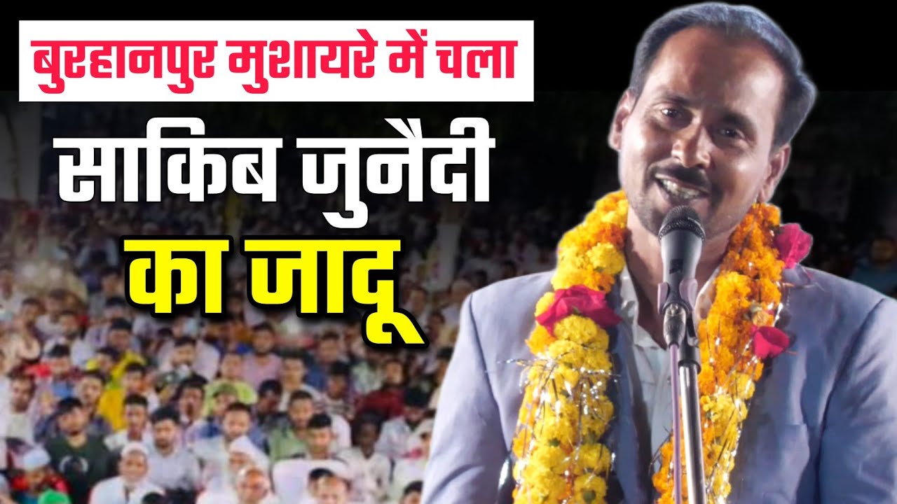 बुरहानुपुर मुशायरे में चला साकिब जुनैदी का जादू || Saqib Junaidi | Burhanpur Mushaira 2024