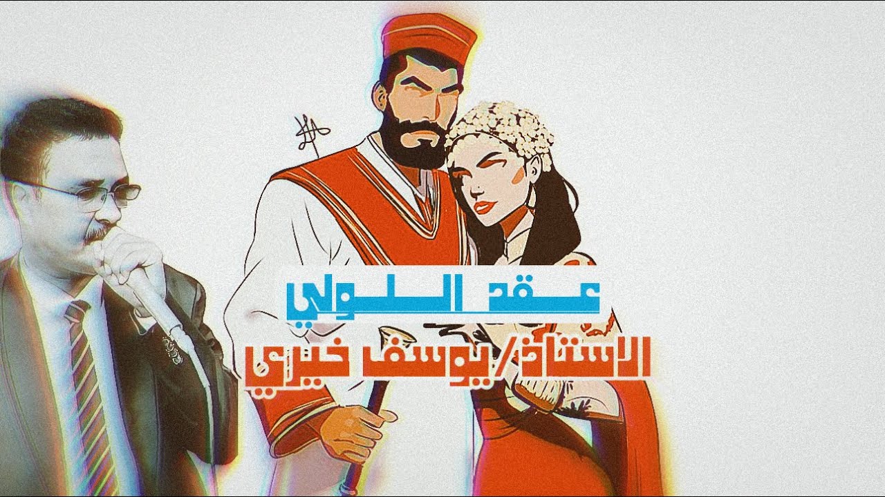 يوسف خيري _عقد اللولي