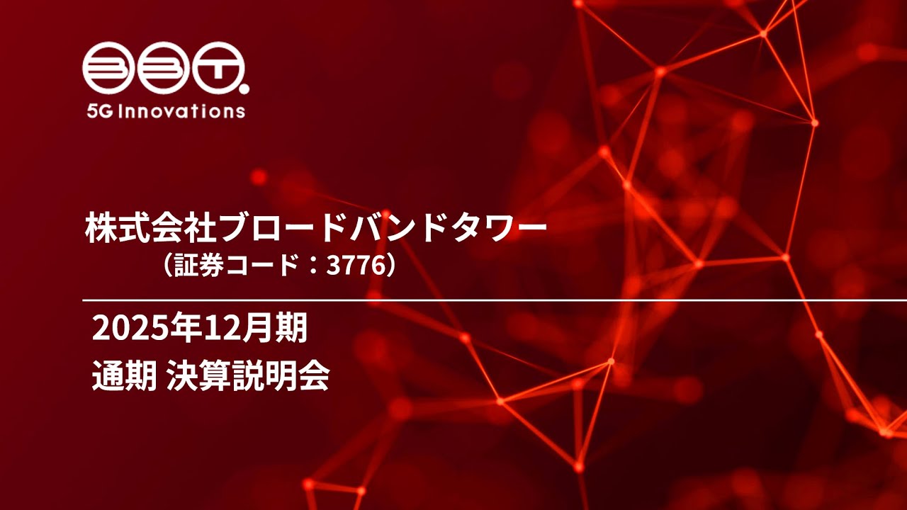株式会社ブロードバンドタワー 2025年12月期 通期決算説明会