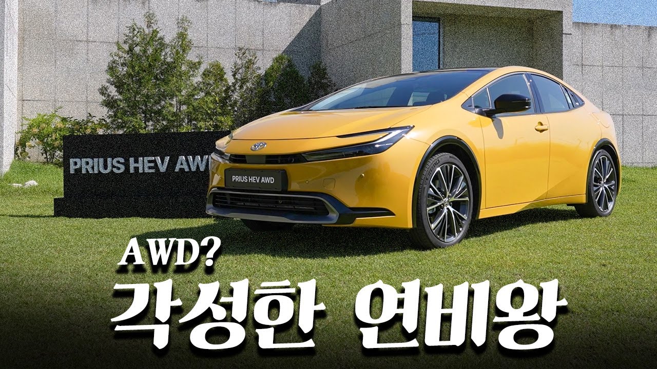 연비왕에서 달리기왕으로?! || 프리우스 AWD 시승기