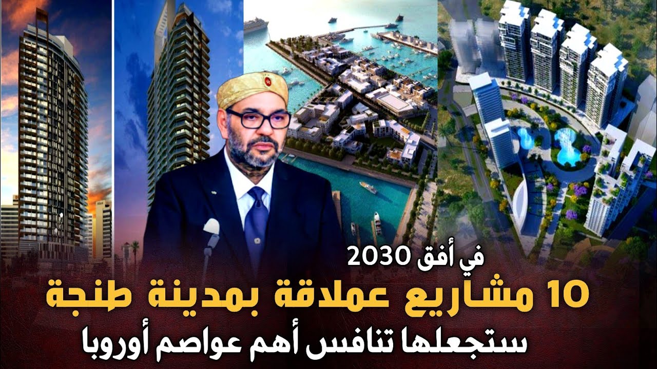 أبراج و مركز مالي و فنادق مبهرة ... 10 مشاريع عملاقة تشيد بمدينة طنجة إستعدادا لمونديال 2030