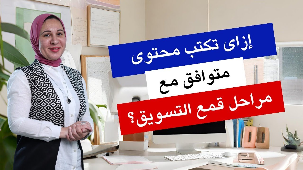 إزاى تكتب محتوى متوافق مع قمع التسويق؟